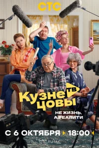 Смотреть Кузнецовы ТВ онлайн на DOMASHNY.LAT